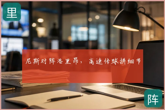 尼斯对阵洛里昂，高速传球拼细节