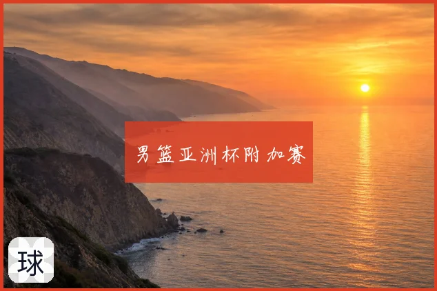 男篮亚洲杯附加赛