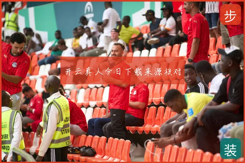 开云真人今日下载来源核对