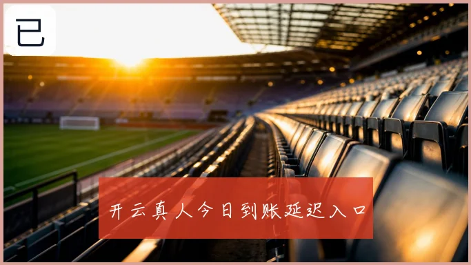 开云真人今日到账延迟入口