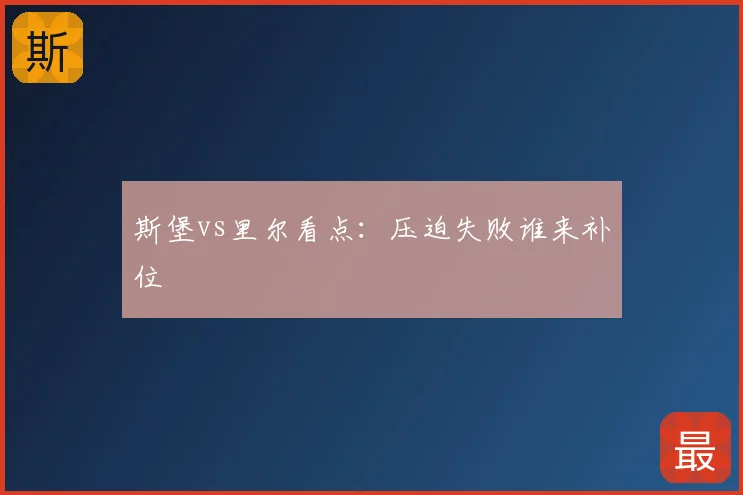 斯堡vs里尔看点：压迫失败谁来补位