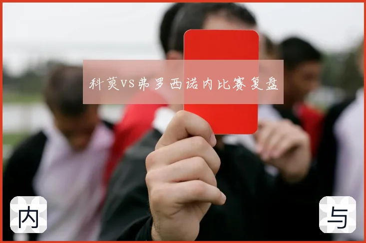 科莫vs弗罗西诺内比赛复盘