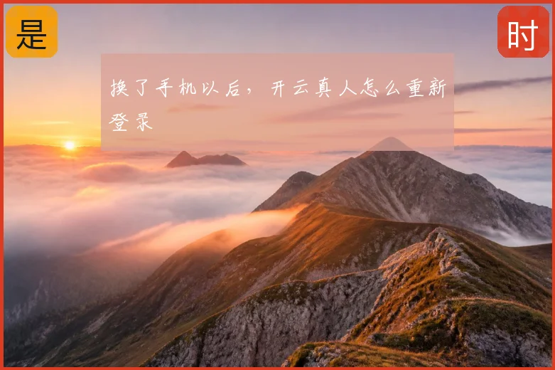 换了手机以后，开云真人怎么重新登录