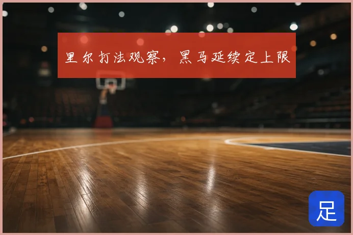 里尔打法观察，黑马延续定上限