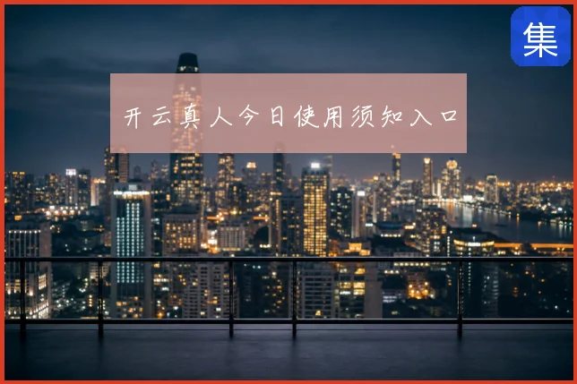 开云真人今日使用须知入口