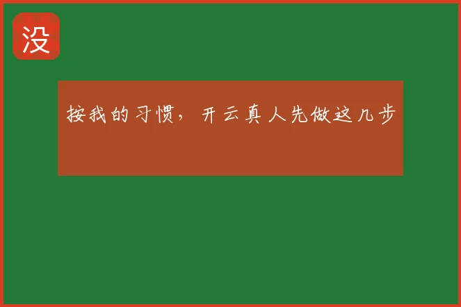 按我的习惯,开云真人先做这几步
