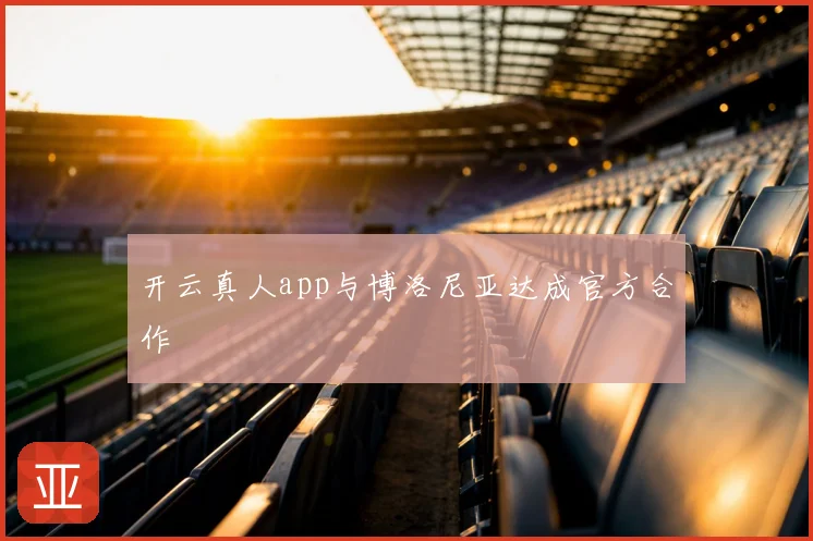 开云真人app与博洛尼亚达成官方合作