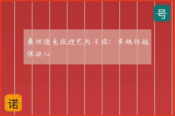 桑坦德竞技迎巴列卡诺：多线作战保核心