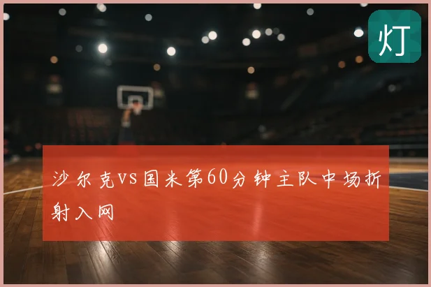 沙尔克vs国米第60分钟主队中场折射入网
