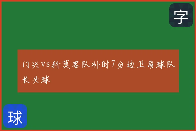 门兴vs科莫客队补时7分边卫角球队长头球