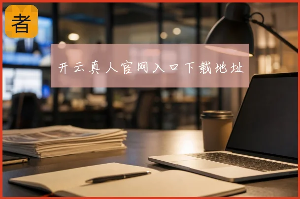 开云真人官网入口下载地址
