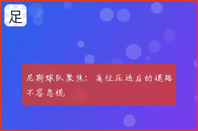 尼斯球队聚焦：高位压迫后的退路不容忽视