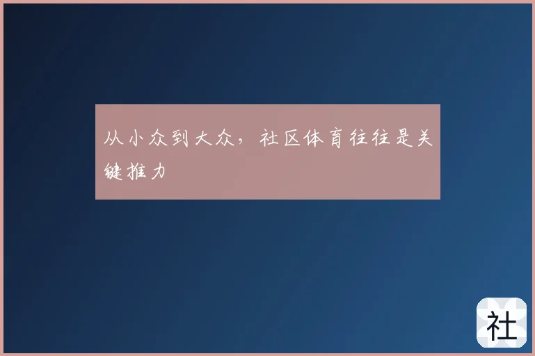 从小众到大众，社区体育往往是关键推力